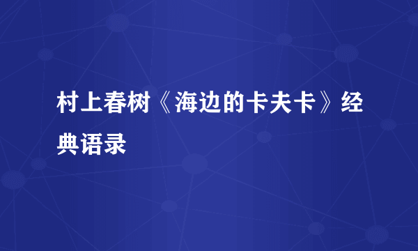 村上春树《海边的卡夫卡》经典语录