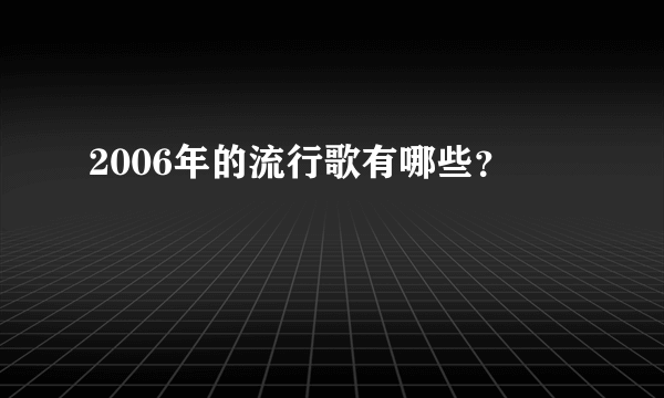 2006年的流行歌有哪些？