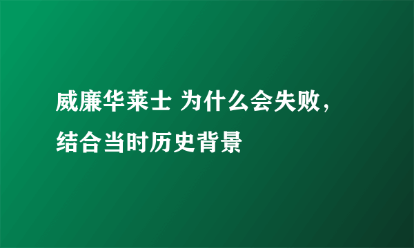 威廉华莱士 为什么会失败，结合当时历史背景