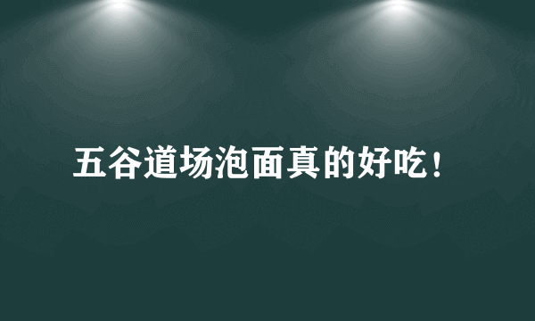 五谷道场泡面真的好吃！