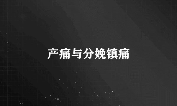 产痛与分娩镇痛