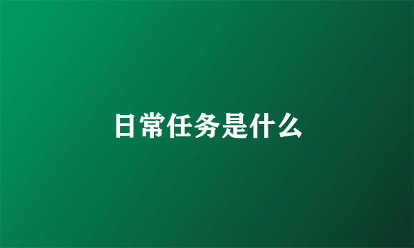 日常任务是什么