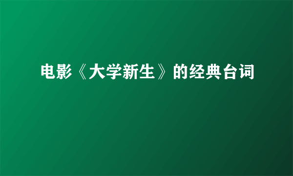 电影《大学新生》的经典台词