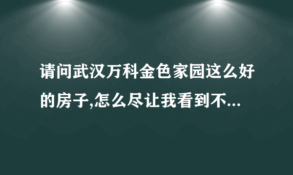 请问武汉万科金色家园这么好的房子,怎么尽让我看到不雅的,保安之间谈恋爱也要顾及