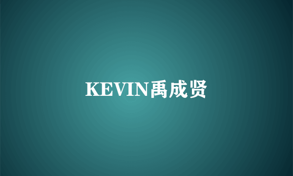 KEVIN禹成贤