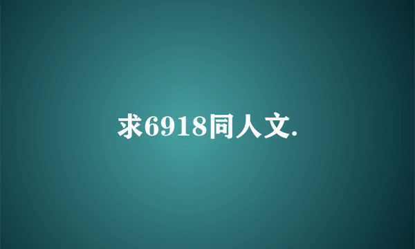 求6918同人文.