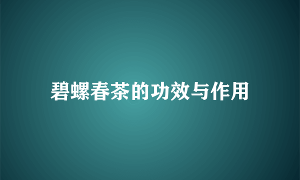 碧螺春茶的功效与作用