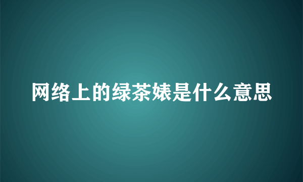 网络上的绿茶婊是什么意思