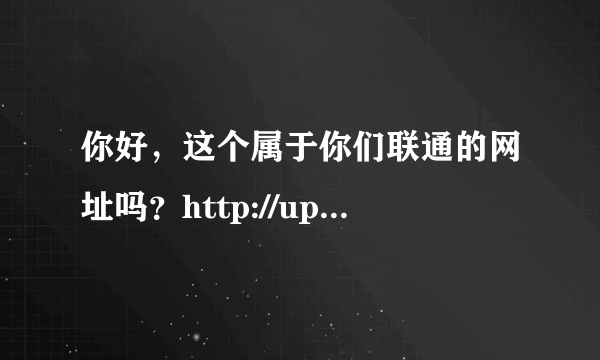 你好，这个属于你们联通的网址吗？http://upay.10010.com/web/Buycard/BuycardInit