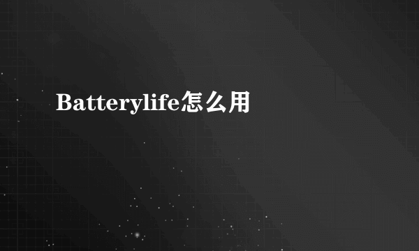 Batterylife怎么用