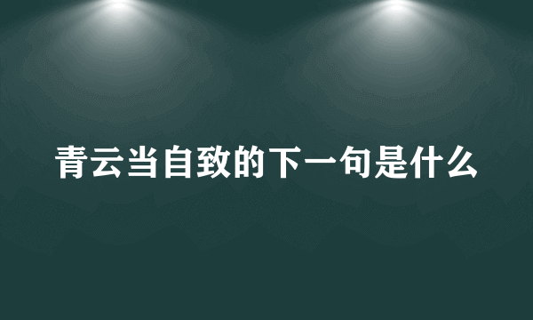 青云当自致的下一句是什么