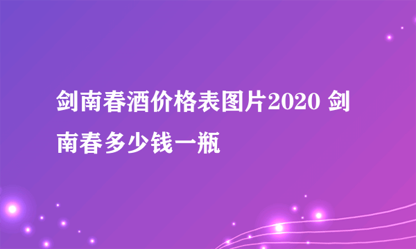 剑南春酒价格表图片2020 剑南春多少钱一瓶