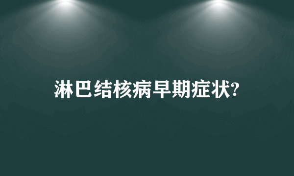 淋巴结核病早期症状?