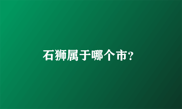 石狮属于哪个市？