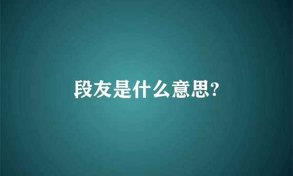 段友是什么意思?