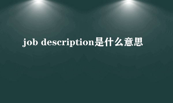 job description是什么意思