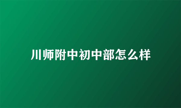 川师附中初中部怎么样