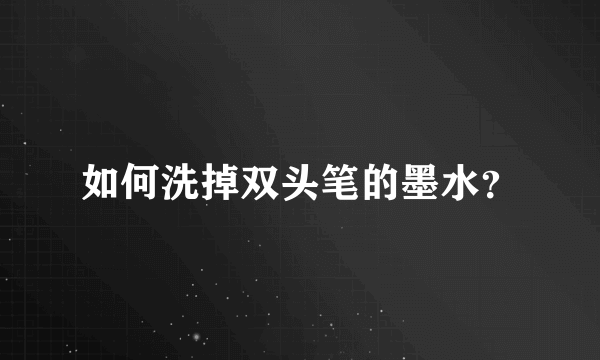 如何洗掉双头笔的墨水？