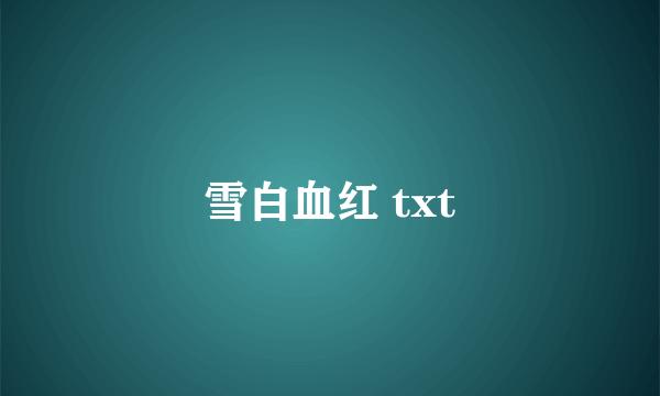 雪白血红 txt