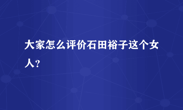 大家怎么评价石田裕子这个女人？