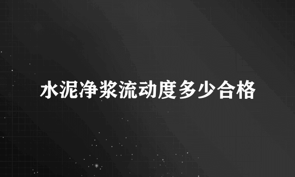 水泥净浆流动度多少合格