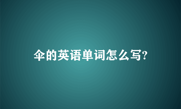 伞的英语单词怎么写?