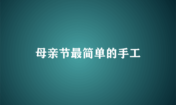 母亲节最简单的手工