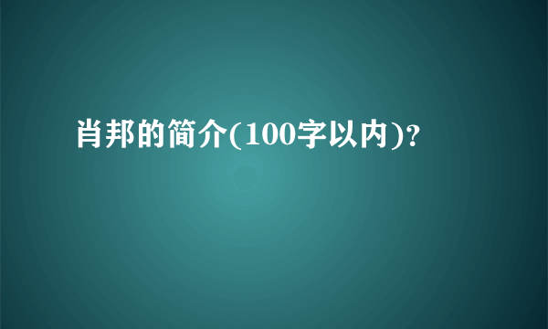 肖邦的简介(100字以内)？