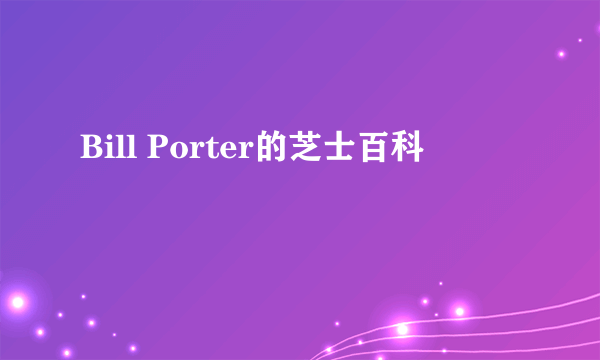 Bill Porter的芝士百科