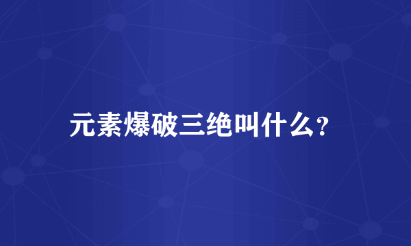 元素爆破三绝叫什么？