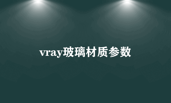 vray玻璃材质参数