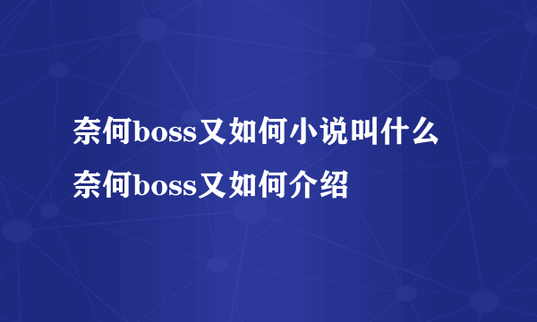 奈何boss又如何小说叫什么 奈何boss又如何介绍