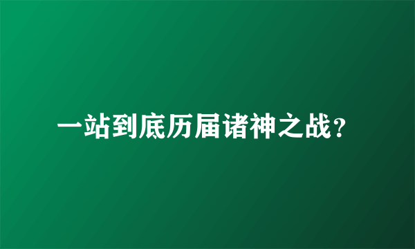 一站到底历届诸神之战？