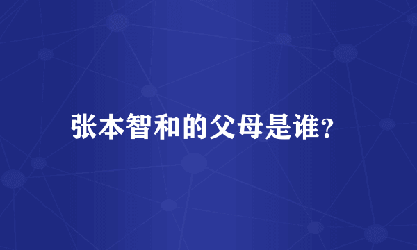 张本智和的父母是谁？