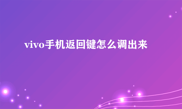 vivo手机返回键怎么调出来