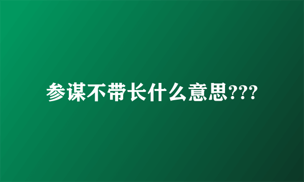 参谋不带长什么意思???