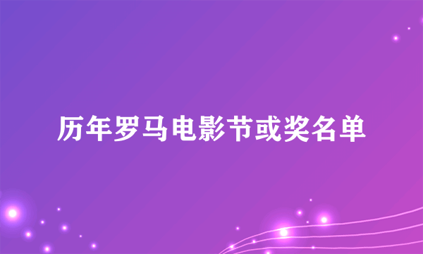 历年罗马电影节或奖名单