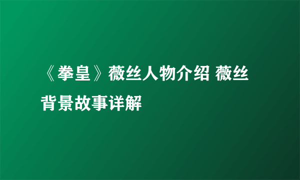 《拳皇》薇丝人物介绍 薇丝背景故事详解