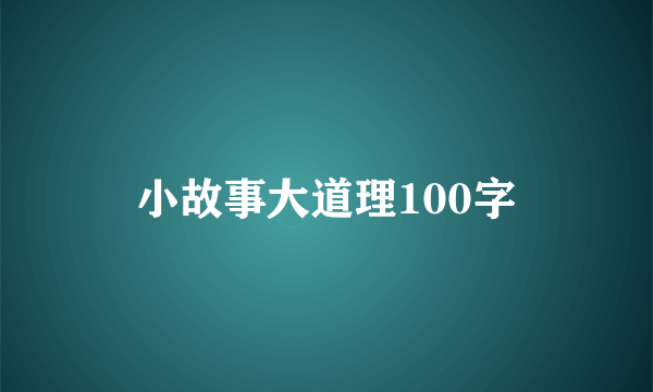 小故事大道理100字