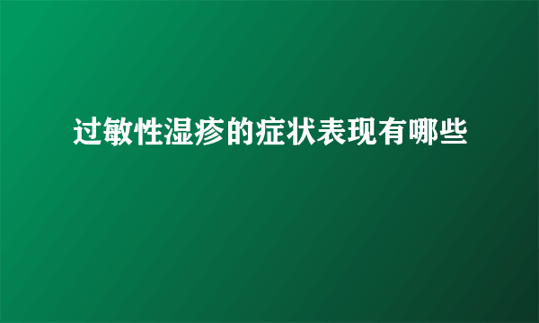 过敏性湿疹的症状表现有哪些