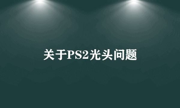 关于PS2光头问题