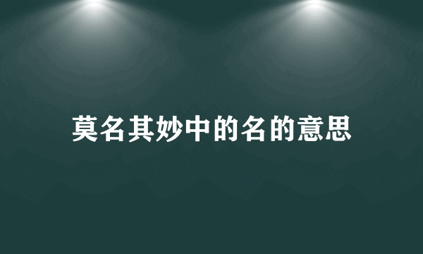 莫名其妙中的名的意思