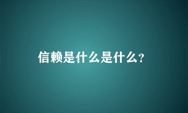 信赖是什么是什么？