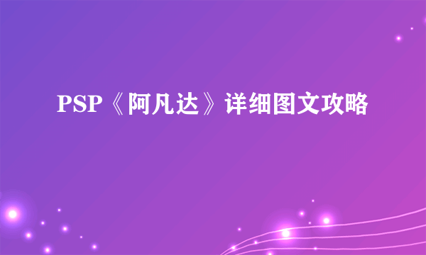 PSP《阿凡达》详细图文攻略