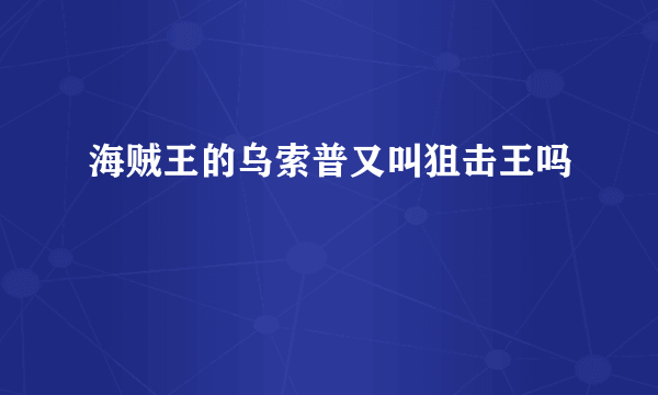 海贼王的乌索普又叫狙击王吗