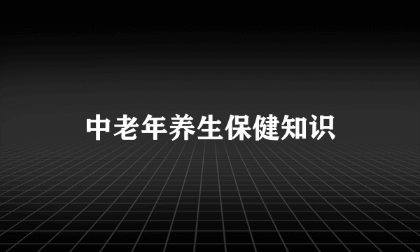 中老年养生保健知识