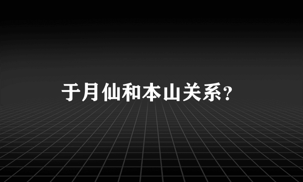 于月仙和本山关系？