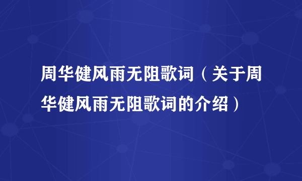 周华健风雨无阻歌词（关于周华健风雨无阻歌词的介绍）