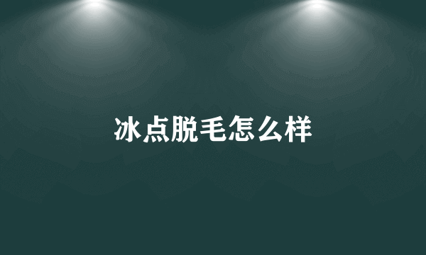 冰点脱毛怎么样