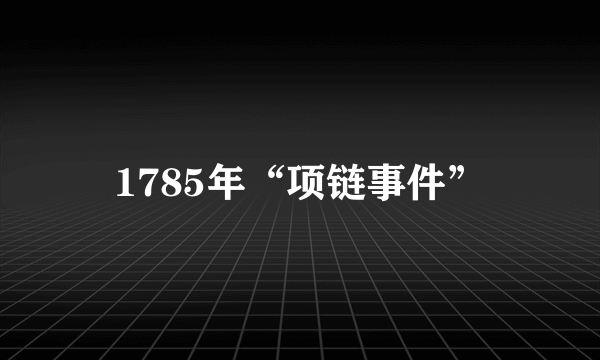 1785年“项链事件”